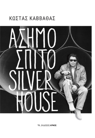 267253-Ασημόσπιτο Silverhouse