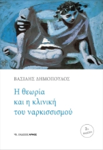267255-Η θεωρία και η κλινική του ναρκισσισμού