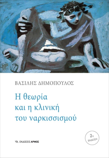 267255-Η θεωρία και η κλινική του ναρκισσισμού