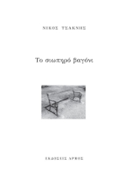 267256-Το σιωπηρό βαγόνι