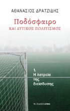 267258-Ποδόσφαιρο και δυτικός πολιτισμός