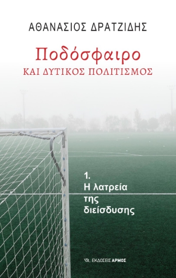 267258-Ποδόσφαιρο και δυτικός πολιτισμός
