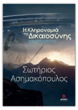 267259-Η κληρονομιά της δικαιοσύνης