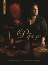 267263-Ρίζα μ’