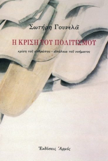 267264-Η κρίση του πολιτισμού