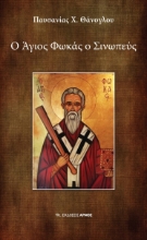 267265-Ο Άγιος Φωκάς ο Σινωπεύς