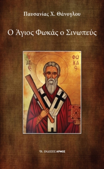 267265-Ο Άγιος Φωκάς ο Σινωπεύς