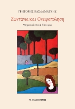 267266-Ζωντάνια και ονειροπόληση