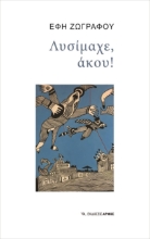 267277-Λυσίμαχε, άκου!