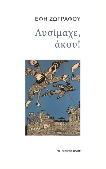267277-Λυσίμαχε, άκου!
