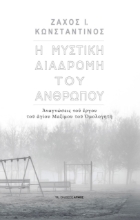 267278-Η μυστική διαδρομή του ανθρώπου