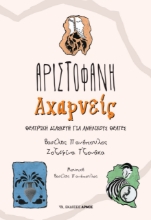 267280-Αχαρνείς