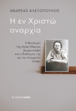 267281-Η εν Χριστώ αναρχία
