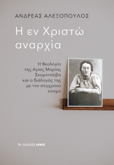 267281-Η εν Χριστώ αναρχία