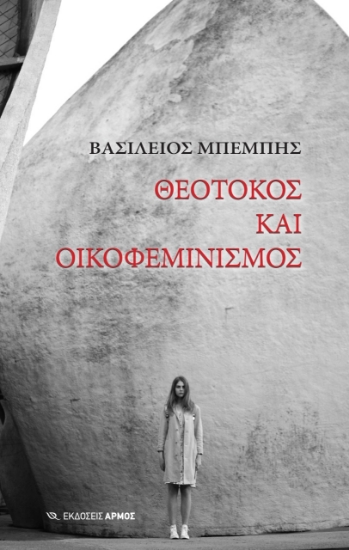 267282-Θεοτόκος και οικοφεμινισμός