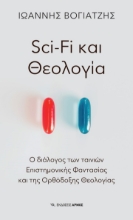 267284-Sci-Fi και Θεολογία