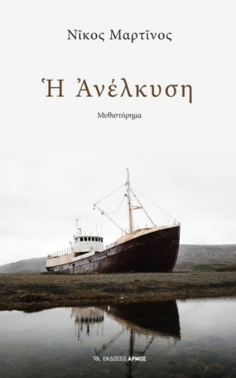 267285-Η ανέλκυση