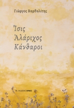 267286-Ίσις Αλάριχος Κάνθαροι