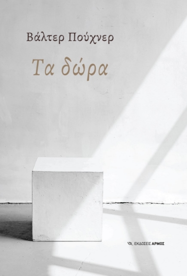 267288-Τα δώρα