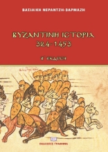 267293-Βυζαντινή ιστορία 324-1453