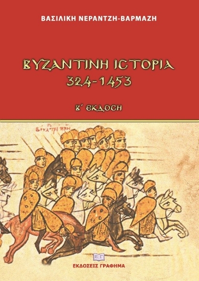267293-Βυζαντινή ιστορία 324-1453