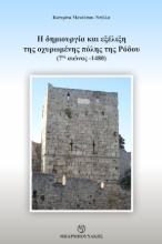267294-Η δημιουργία και εξέλιξη της οχυρωμένης πόλης της Ρόδου (7ος αιώνας-1480)