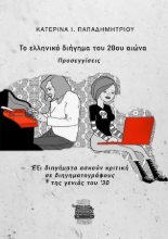 267296-Το ελληνικό διήγημα του 20ου αιώνα. Προσεγγίσεις