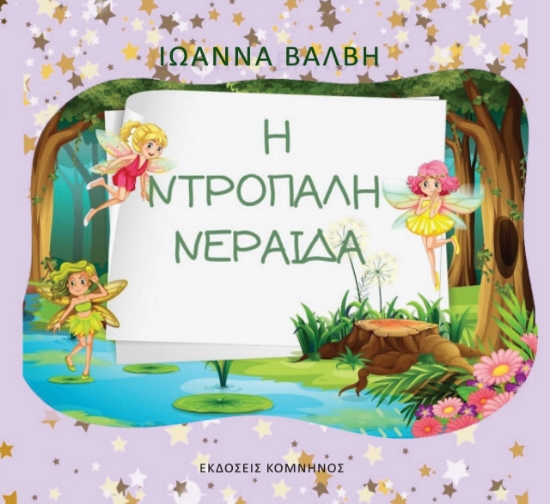 267297-Η ντροπαλή νεράιδα