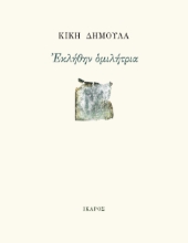 267306-Εκλήθην ομιλήτρια