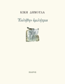 267306-Εκλήθην ομιλήτρια