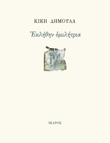 267306-Εκλήθην ομιλήτρια