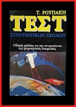 267308-Τεστ στρατιωτικών σχολών