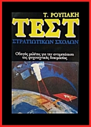 267308-Τεστ στρατιωτικών σχολών