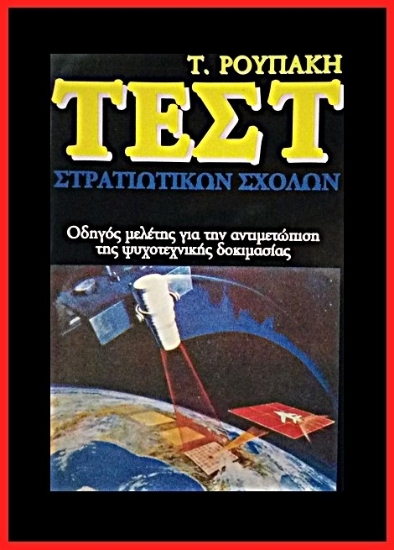267308-Τεστ στρατιωτικών σχολών