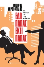 267309-Εδώ παπάς εκεί παπάς