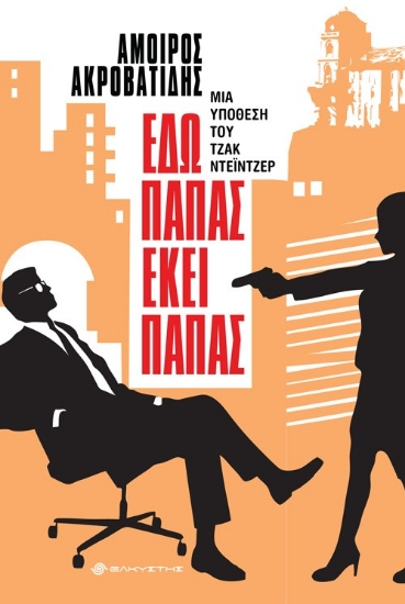 267309-Εδώ παπάς εκεί παπάς