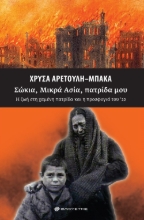 267310-Σώκια, Μικρά Ασία, πατρίδα μου