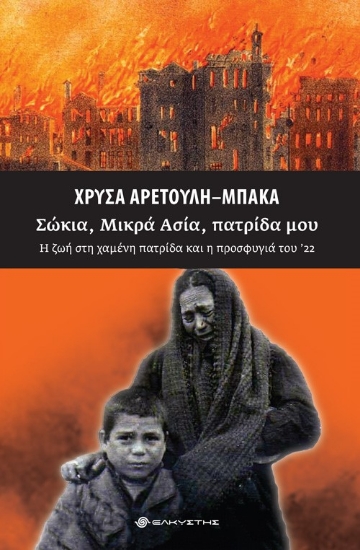 267310-Σώκια, Μικρά Ασία, πατρίδα μου