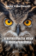267311-Η κουκουβάγια ήταν η πρωταγωνίστρια