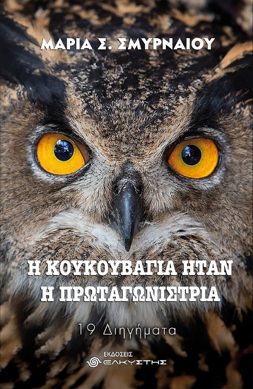 267311-Η κουκουβάγια ήταν η πρωταγωνίστρια