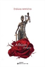 267312-Αθώοι στίχοι