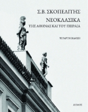 267314-Νεοκλασικά της Αθήνας και του Πειραιά