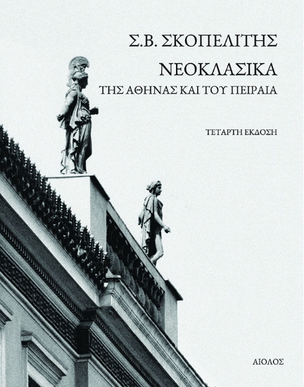 267314-Νεοκλασικά της Αθήνας και του Πειραιά
