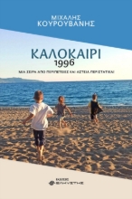 267315-Καλοκαίρι 1996