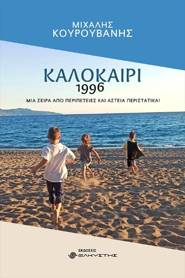 267315-Καλοκαίρι 1996