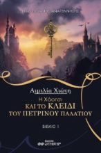 267316-Η Χάοτσι και το κλειδί του πέτρινου παλατιού