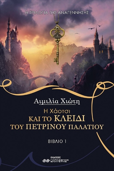 267316-Η Χάοτσι και το κλειδί του πέτρινου παλατιού
