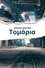 267317-Τομάρια