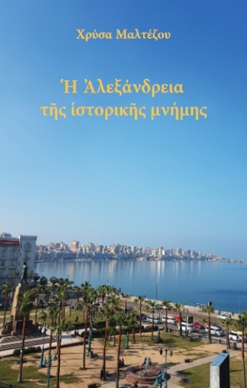 267318-Η Αλεξάνδρεια της ιστορικής μνήμης