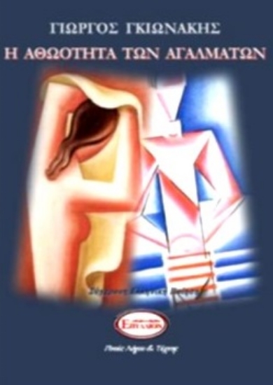 267321-Η αθωότητα των αγαλμάτων